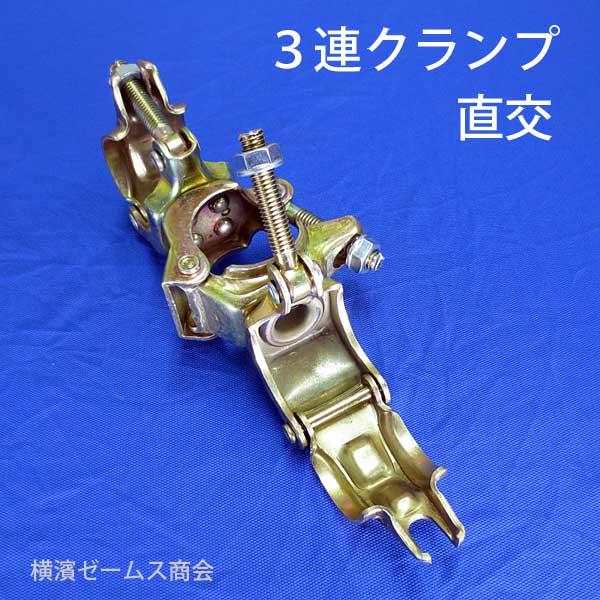 三連クランプ 直交 20個 004511 Φ48.6単管パイプをジョイント 三連クランプ 直交 20個 004511 Φ48.6単管パイプをジョイント