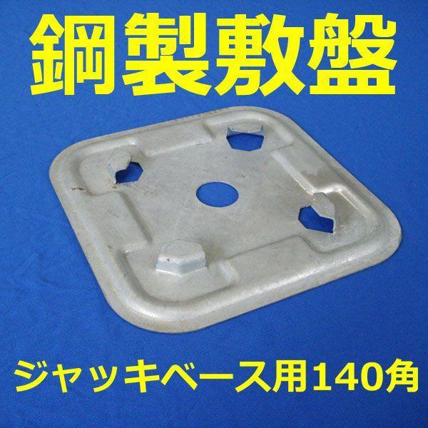 アンダーベース 鋼製敷盤 ジャッキベース用140角 20枚 スチール アンダーベース 鋼製敷盤 ジャッキベース用140角 20枚 スチール