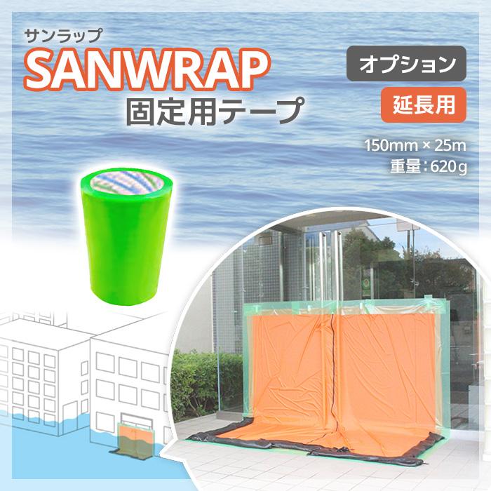 個人宅配送不可)止水シート サンラップシート用 シート固定用テープ