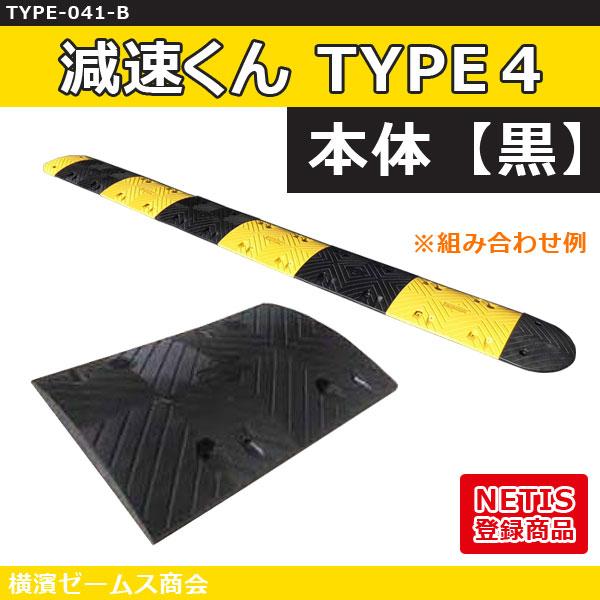 減速くん TYPE4 【本体 黒】1枚 500×350×45mm NETIS登録製品 ※専用