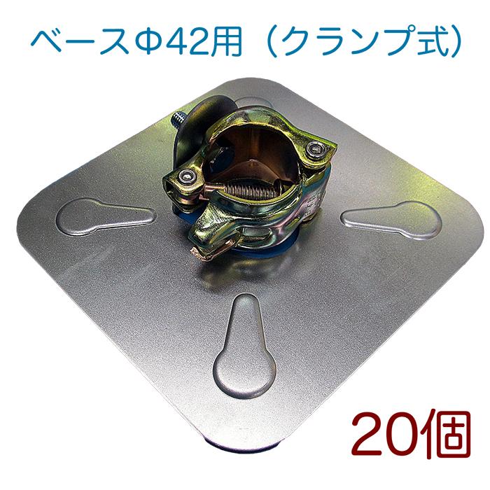 Φ42.7パイプ専用ベース（クランプ式） 20個セット 5039 農業ハウス 