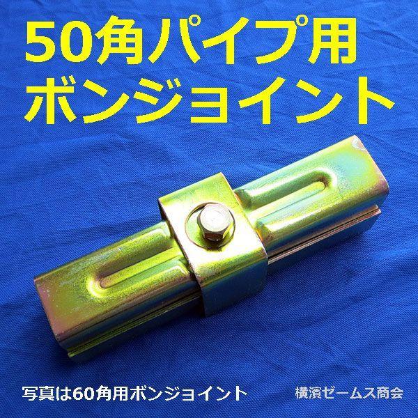 50角 パイプ 用 ボンジョイント 20本 8583 角パイプ と 角50 50角 パイプ 用 ボンジョイント 20本 8583 角パイプ と 角50