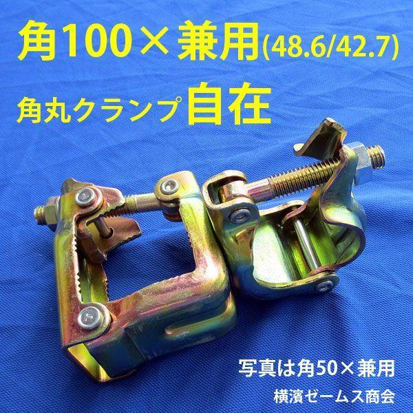角100 × 兼用 クランプ 自在 12個 8503 100角パイプ Φ48.6 単管
