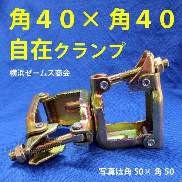 角クランプ 40角 × クランプ 自在 25個 8541 仮設資材 足場 角角 角クランプ 40角 × クランプ 自在 25個 8541 仮設資材 足場 角角