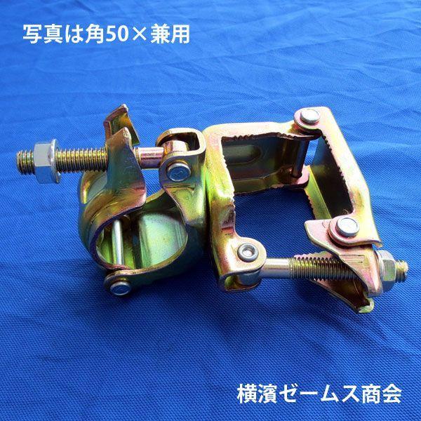 角40 × 兼用 クランプ 自在 25個 8543 40角パイプ Φ48.6 単管 角40 × 兼用 クランプ 自在 25個 8543 40角パイプ Φ48.6 単管