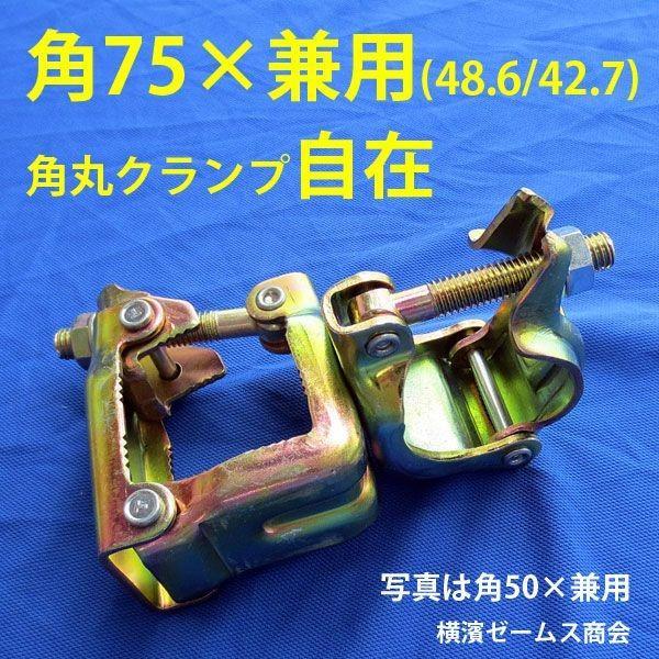 角75×兼用(自在)10個 8513 75角パイプとΦ48.6単管パイプ 津軽 角75×兼用(自在)10個 8513 75角パイプとΦ48.6単管パイプ 津軽