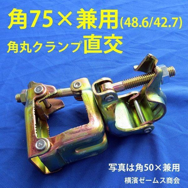 角75×兼用(直交)10個 8512 75角パイプとΦ48.6単管パイプ(津軽 角75×兼用(直交)10個 8512 75角パイプとΦ48.6単管パイプ(津軽