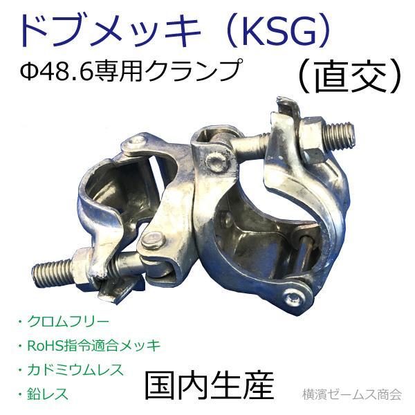 ドブメッキ KSG 専用クランプ 直交タイプ 1個 国内生産 Φ48.6単 ドブメッキ KSG 専用クランプ 直交タイプ 1個 国内生産 Φ48.6単