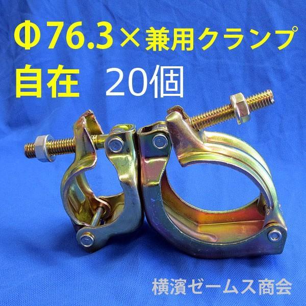 Φ76.3 Φ75 × 兼用クランプ 自在 20個 8601 大口径 パイプ用 橋梁 Φ76.3 Φ75 × 兼用クランプ 自在 20個 8601 大口径 パイプ用 橋梁