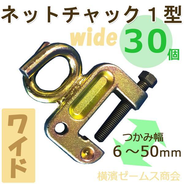 鉄骨用ネットチャック1型 ワイド 30個セット 4137 鉄骨 H鋼 鉄骨用ネットチャック1型 ワイド 30個セット 4137 鉄骨 H鋼