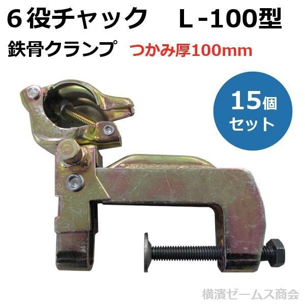 6役チャック L-100型 15個 4049 本体フレームはプレス品 大型 6役チャック L-100型 15個 4049 本体フレームはプレス品 大型
