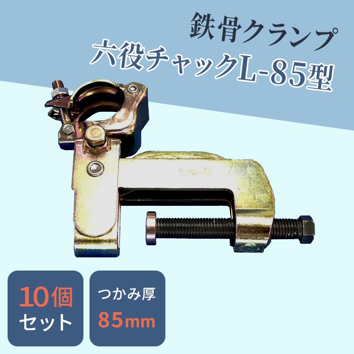 6役チャックL-85型 10個 4083 フレームはプレス品 大型 万能 6役チャックL-85型 10個 4083 フレームはプレス品 大型 万能