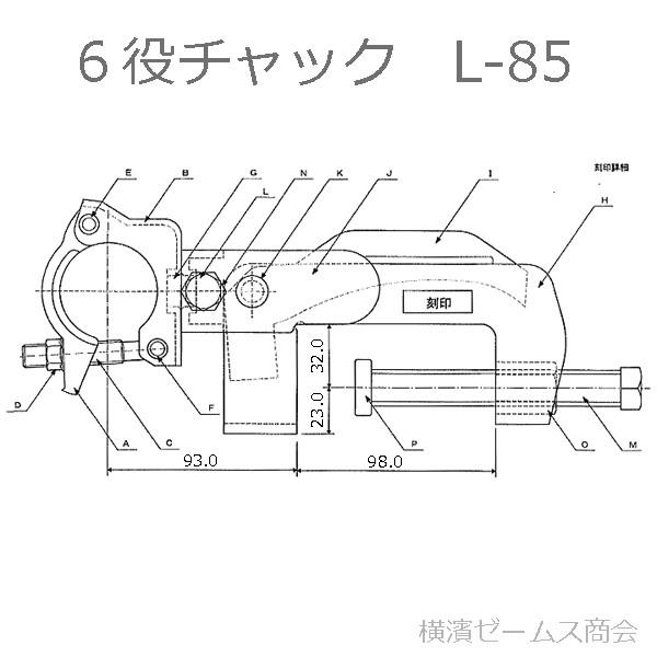 6役チャックL-85型 10個 4083 フレームはプレス品 大型 万能 6役チャックL-85型 10個 4083 フレームはプレス品 大型 万能