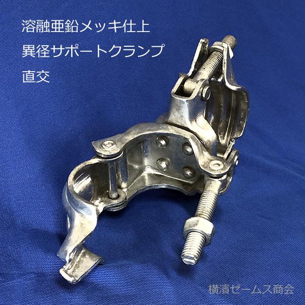 ドブメッキ 異径 サポートクランプ 60.5φ × 兼用 直交 25個 単管パイプ