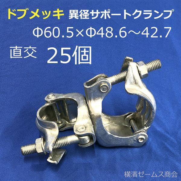ドブメッキ 異径 サポートクランプ 60.5φ × 兼用 直交 25個 単管