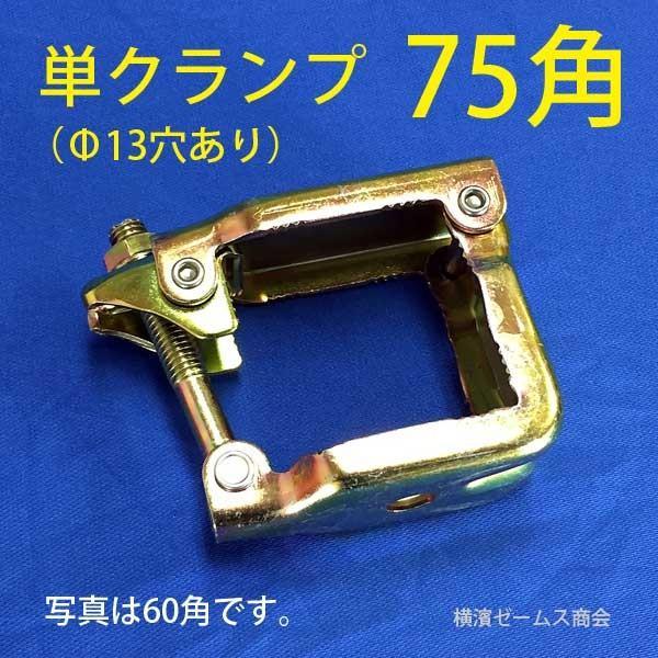 75角 パイプ用 単クランプ 30個 8563 Φ13穴あり 大口径クランプ 75角 パイプ用 単クランプ 30個 8563 Φ13穴あり 大口径クランプ