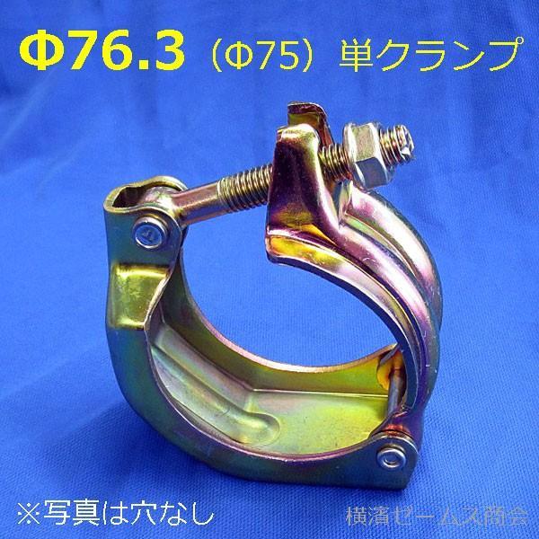 Φ76.3　Φ75　単管パイプ用　単クランプ　8609　40個　土木　大口径パイプ用　Φ13穴あり　農業　金属加工　橋梁工事　津軽　建設　丸単クランプ