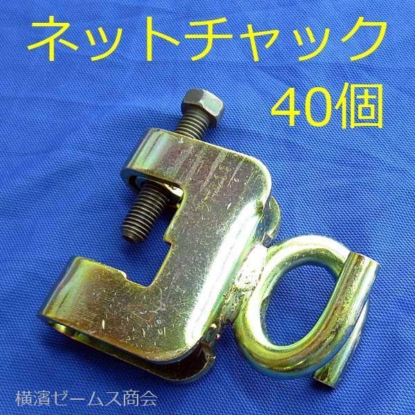 鉄骨用ネットチャック2型 40個セット 4136 鉄骨 H鋼 フランジ用 鉄骨用ネットチャック2型 40個セット 4136 鉄骨 H鋼 フランジ用