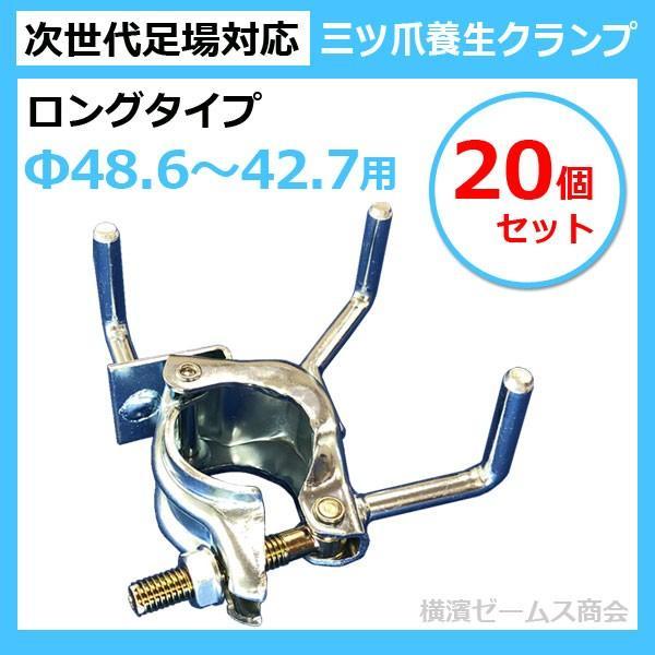 次世代足場対応 三ツ爪 養生 クランプ TYC-I-L-3 ロング Φ48.6