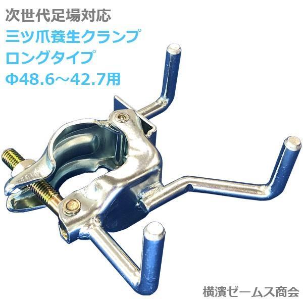 次世代足場対応 三ツ爪 養生 クランプ TYC-I-L-3 ロング Φ48.6