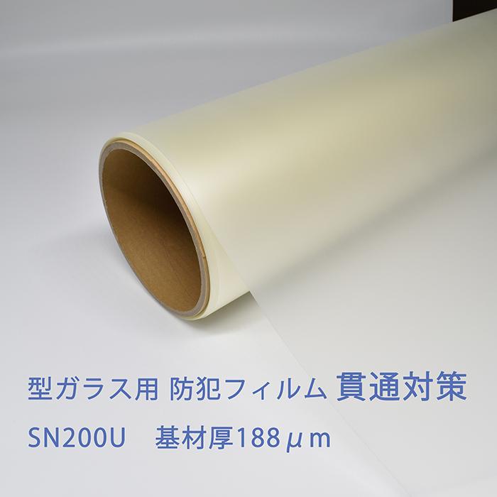 カット販売防犯フィルム型ガラス用 SN200U 幅920mm ※単価は長 カット販売防犯フィルム型ガラス用 SN200U 幅920mm ※単価は長