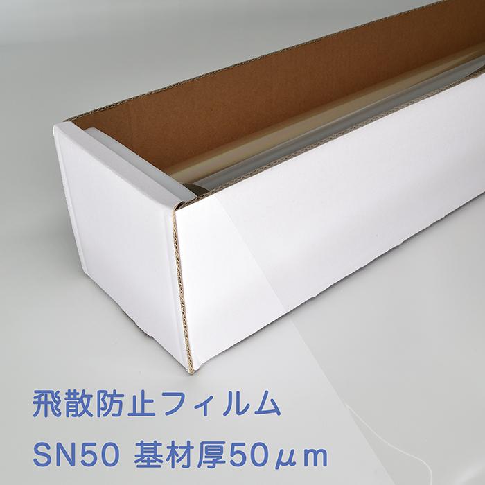 飛散防止フィルム　透明ガラス用 SN50 50ミクロン 1830mm×30m 施工業者様向け ロール販売 窓ガラス防災シート UVカット GLAFIL_3