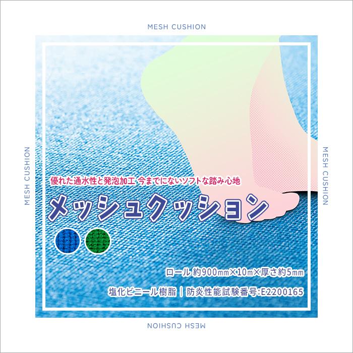 塩化ビニール樹脂製 透水性 防滑クッションマット メッシュクッション