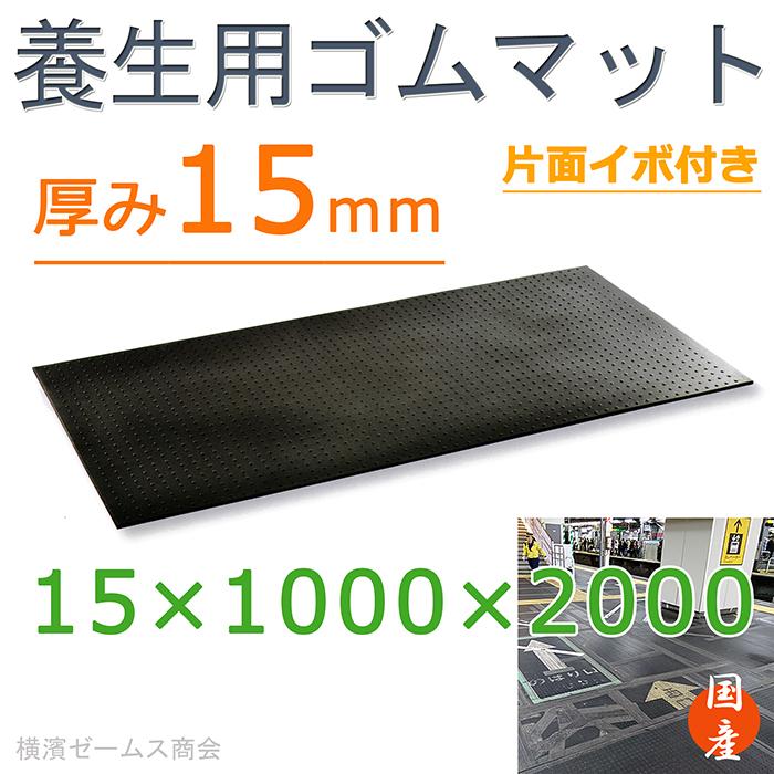 養生用ゴムマット 1枚 厚み15mm×1000×2000 肉厚版 歩行 多目的