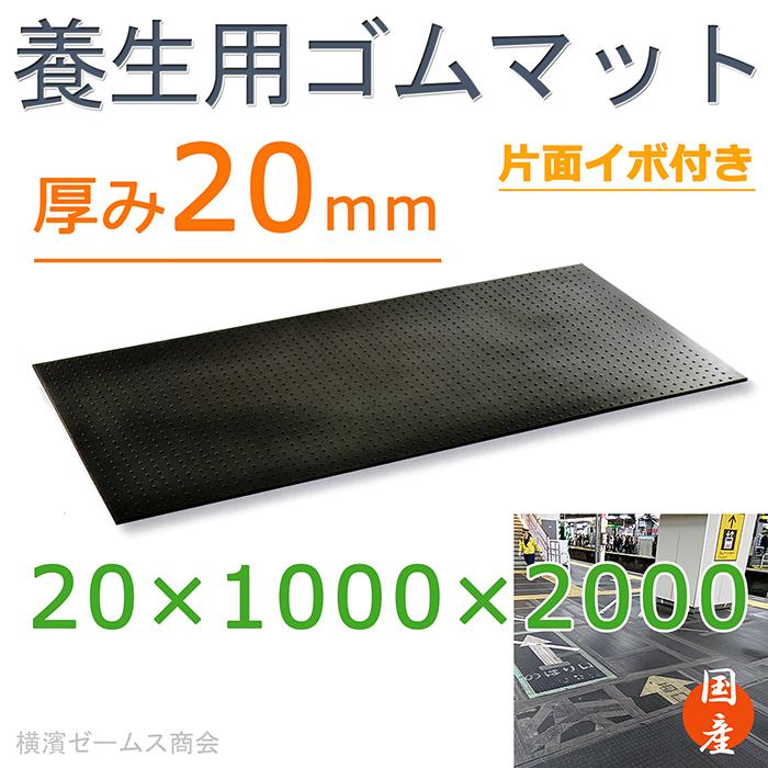 養生用ゴムマット 1枚 厚み20mm×1000mm×2000mm 肉厚版 歩行 多目的