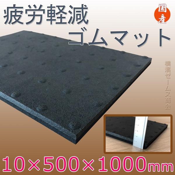 疲労軽減ゴムマット 1枚 ブラック 厚み10mm×500mm×1000mm (ゴム製)立ち