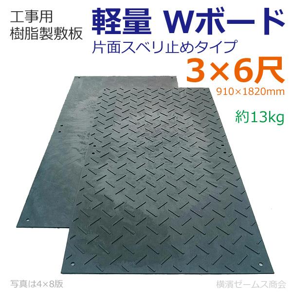樹脂製敷板 軽量 Wボード 36 片面滑り止め 3×6 黒 910×1820mm 樹脂製敷板 軽量 Wボード 36 片面滑り止め 3×6 黒 910×1820mm