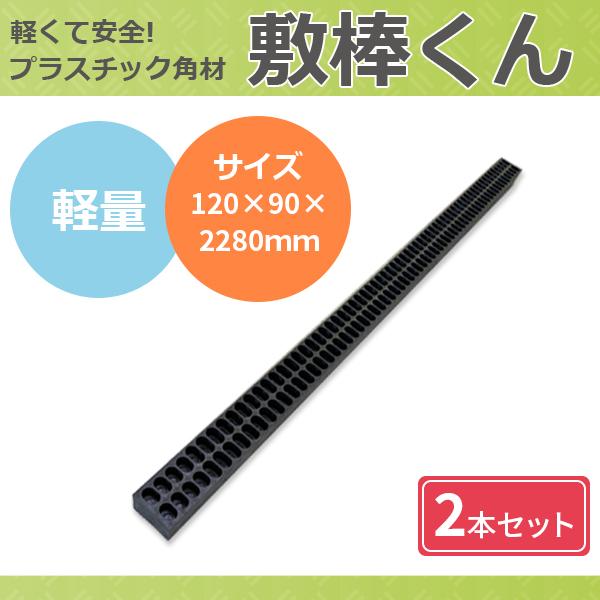 敷棒くん 再生プラスチック 角材 120×90×2280mm 2本セット 10kg 敷棒くん 再生プラスチック 角材 120×90×2280mm 2本セット 10kg