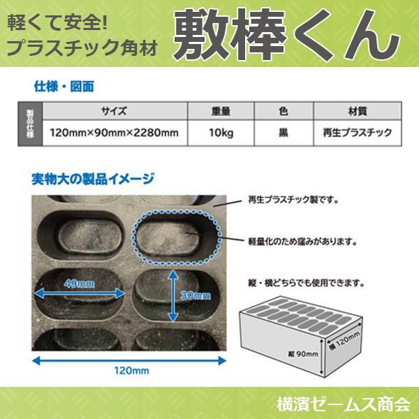 敷棒くん 再生プラスチック 角材 120×90×2280mm 2本セット 10kg 敷棒くん 再生プラスチック 角材 120×90×2280mm 2本セット 10kg