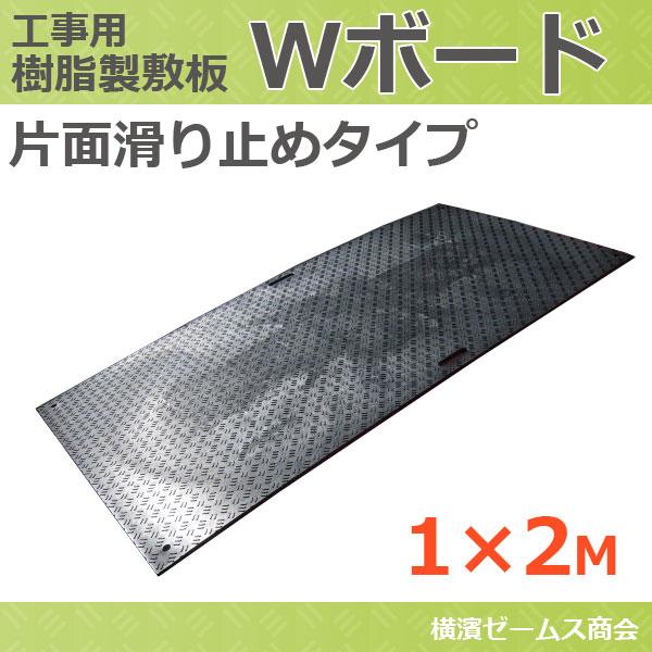 樹脂 敷板 Wボード 片面滑り止めタイプ 1×2 黒 1000×2000mm 樹脂 敷板 Wボード 片面滑り止めタイプ 1×2 黒 1000×2000mm