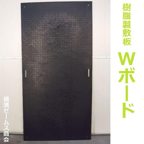 樹脂 敷板 Wボード 片面滑り止めタイプ 4×8 黒 1219×2438mm1枚 厚