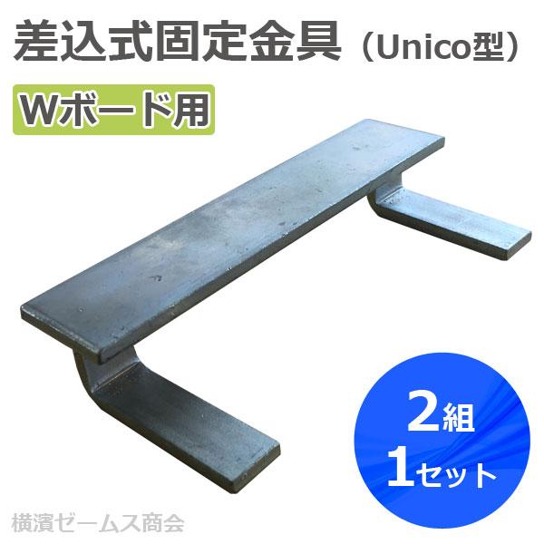 Wボード用 差込式固定金具（Unico型） 2個セット 個人宅配送不可品