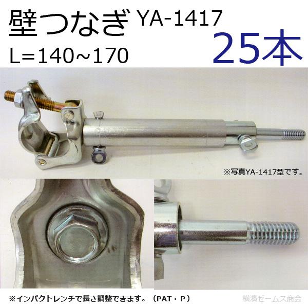 壁つなぎ YA-1417 25本セット(使用長=140〜170mm) 本体の外管 壁つなぎ YA-1417 25本セット(使用長=140〜170mm) 本体の外管
