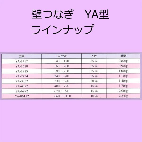 壁つなぎYA-1925 25本セット(使用長＝190〜250mm) 本体の外管部分はZAM 