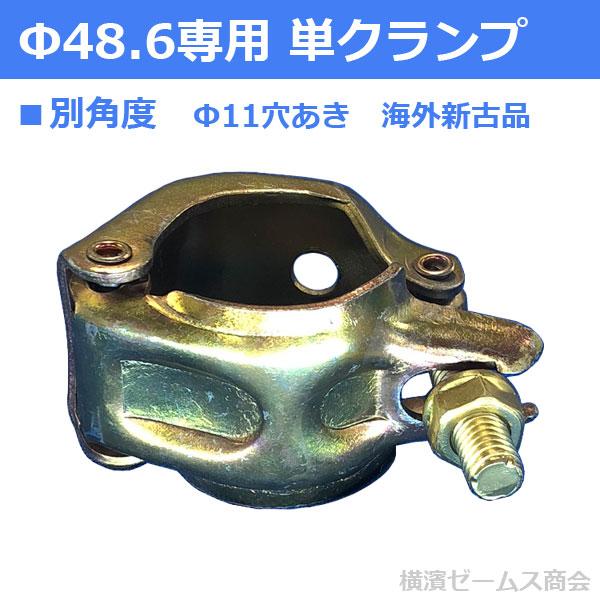 Φ48.6専用単クランプ Φ11穴あき 海外製新古品(多少キズあり・未 Φ48.6専用単クランプ Φ11穴あき 海外製新古品(多少キズあり・未