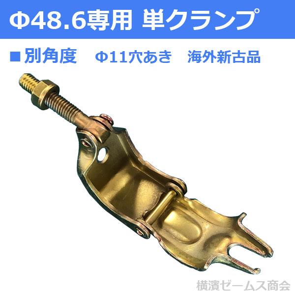 Φ48.6専用単クランプ Φ11穴あき 海外製新古品(多少キズあり・未 Φ48.6専用単クランプ Φ11穴あき 海外製新古品(多少キズあり・未