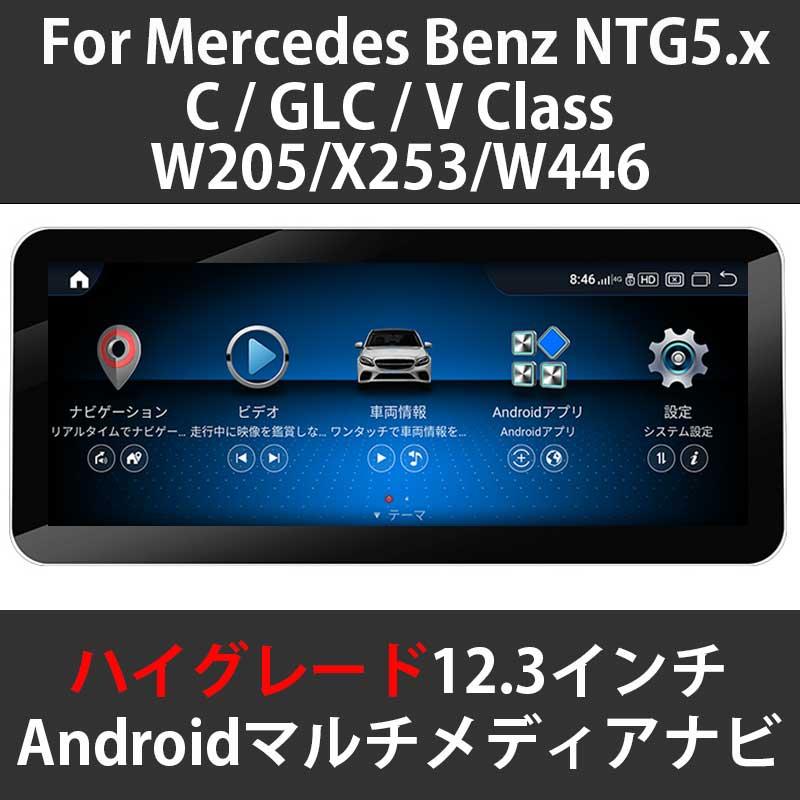 ハイグレードモデル メルセデスベンツ Cクラス/Vクラス W205/W253/W447 NTG5 12.3インチ Androidメディアナビ Apple Carplay対応 Snapdragon662 : sd-ntg5-class : Jamix - 通販 - Yahoo!ショッピング ハイグレードモデル メルセデスベンツ Cクラス/Vクラス W205/W253/W447 NTG5 12.3インチ Androidメディアナビ Apple Carplay対応 Snapdragon662 : sd-ntg5-class : Jamix - 通販 - Yahoo!ショッピング