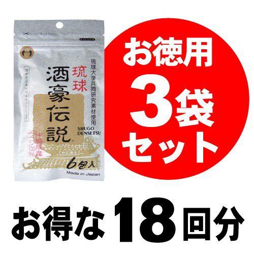 酒豪伝説3袋セット（18回分）⇒【今だけ3袋ごとに1包プレゼント！ さらにレビューを書くともう1包プレゼント