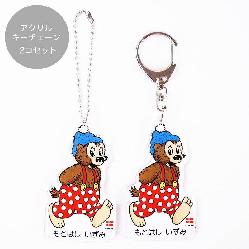 公式】 【送料無料】ラスムスクルンプ 名入れ アクリルキーホルダー