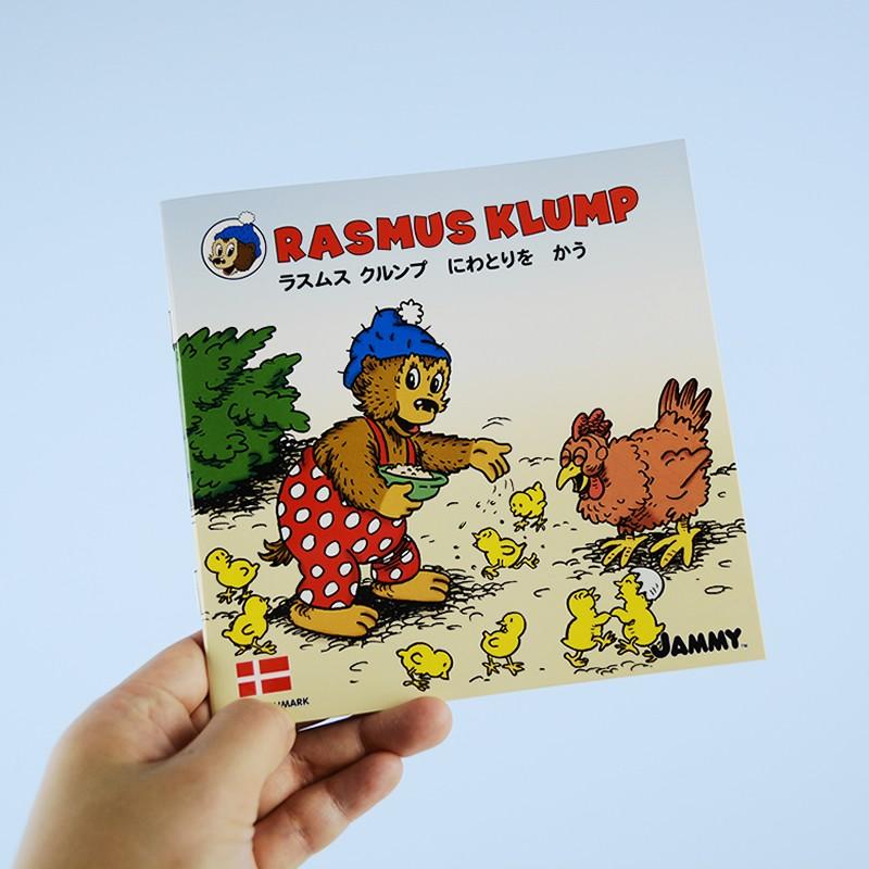 公式】 ラスムスクルンプ 絵本 にわとりをかう rasmusklump デンマーク