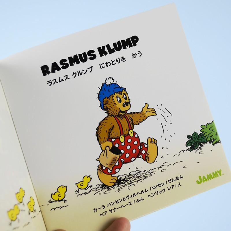 公式】 ラスムスクルンプ 絵本 にわとりをかう rasmusklump デンマーク