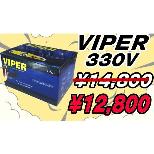 送料込み!!数量限定セール！【バイパー VIPER330V】（日本語説明書付 