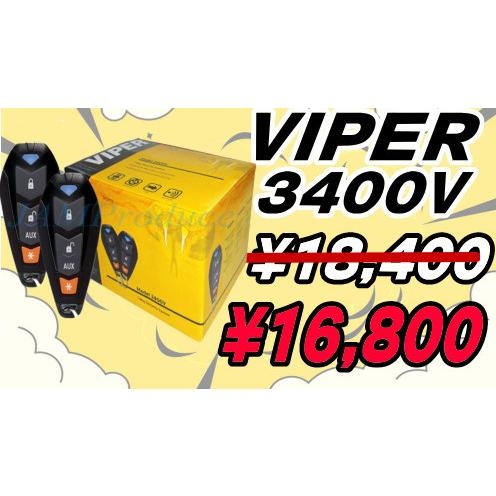 ※訳あり　Viper Model 3400V 送料込み!！数量限定セール【バイパー VIPER3400v】（日本語説明書付