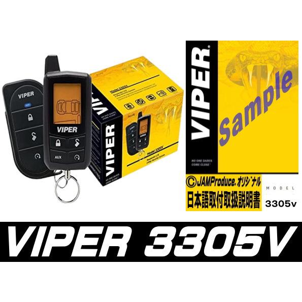 バイパー VIPER3305v】（日本語説明書付）双方向リモコンモデル