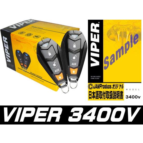 ※訳あり　Viper Model 3400V セール!！【バイパー VIPER3400v】（日本語説明書付）安心の生活防水