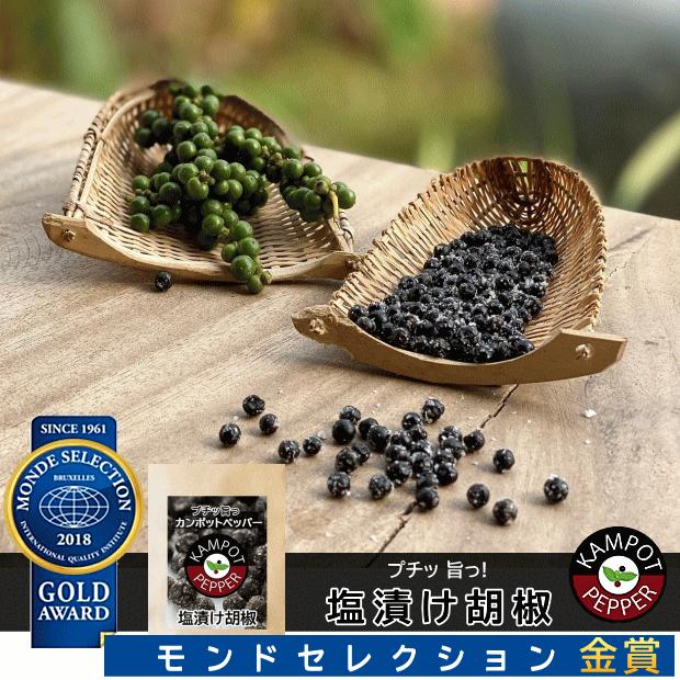 胡椒 生胡椒の塩漬け カンポットペッパー 無農薬 スパイス ブラック